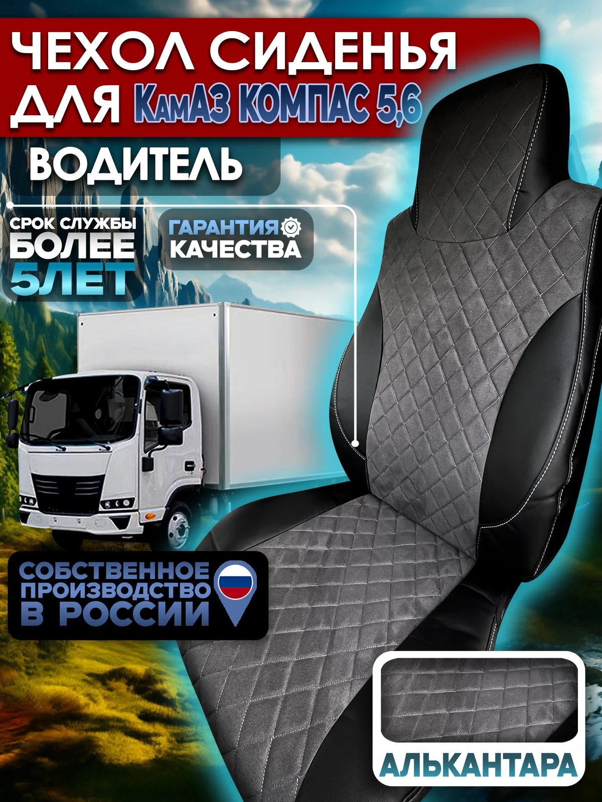 Чехол сиденья для водителя на КамАз Компас 5/6 алькантара