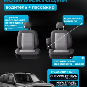 Чехлы водитель + пассажир Лада Нива Тревел алькантара