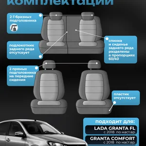 Чехлы Гранта экокожа КОМПЛЕКТ