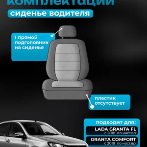 Чехол водитель ЛАДА ГРАНТА экокожа