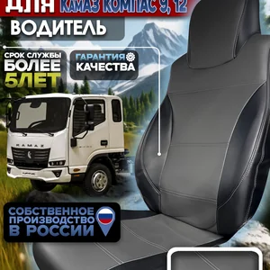 Чехол сиденья для водителя на КамАз Компас 9\12 экокожа