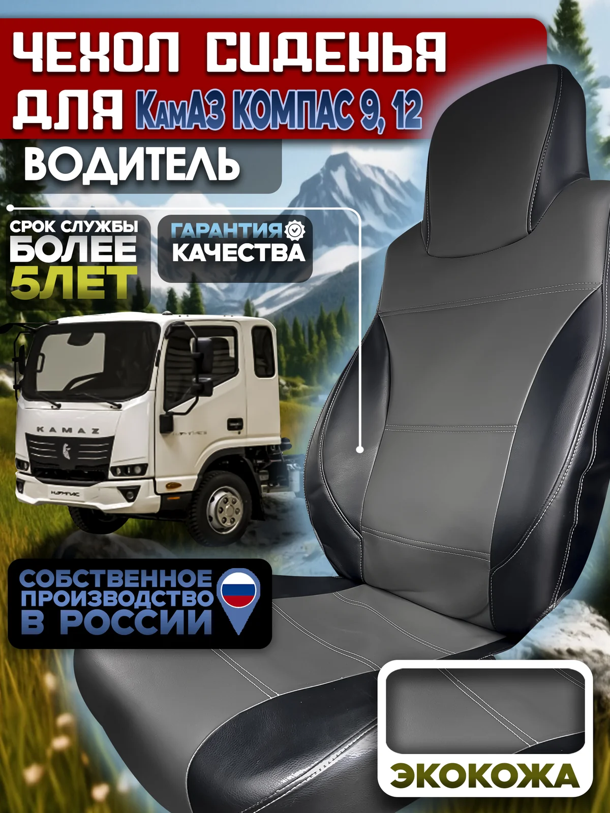 Чехол сиденья для водителя на КамАз Компас 9/12 экокожа