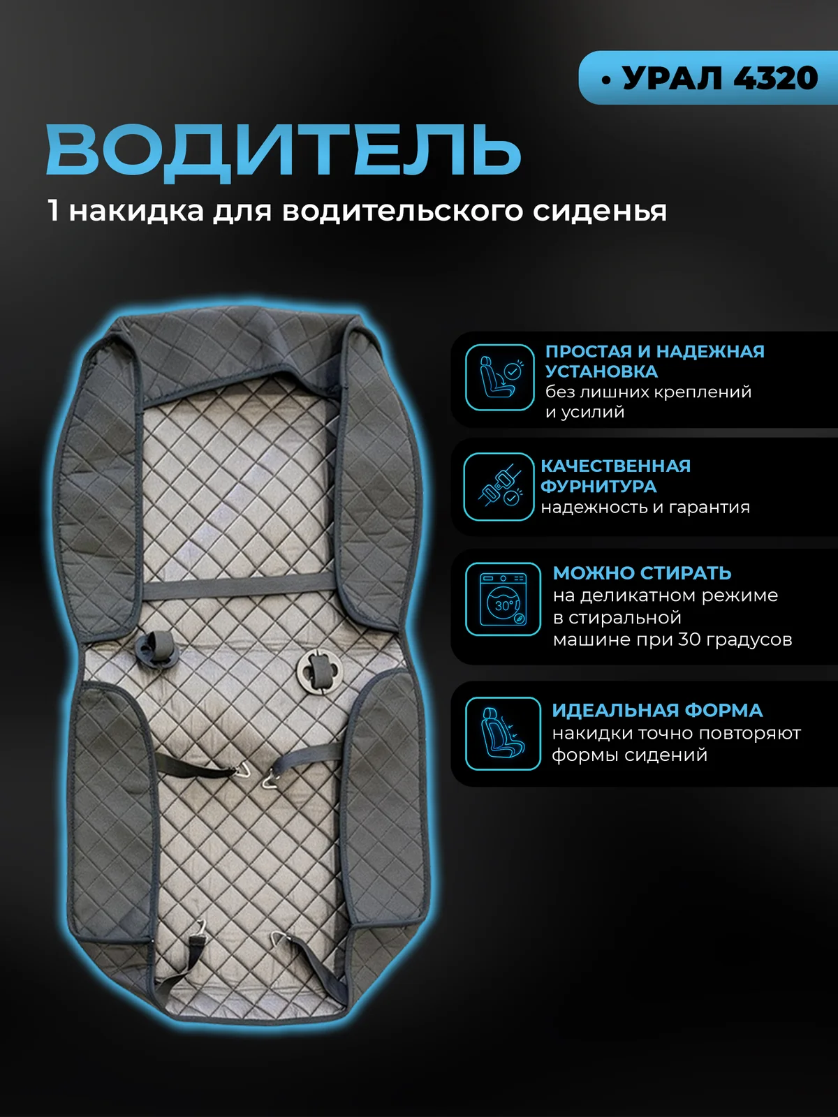 Накидка на сиденья для Урал 4320 водитель