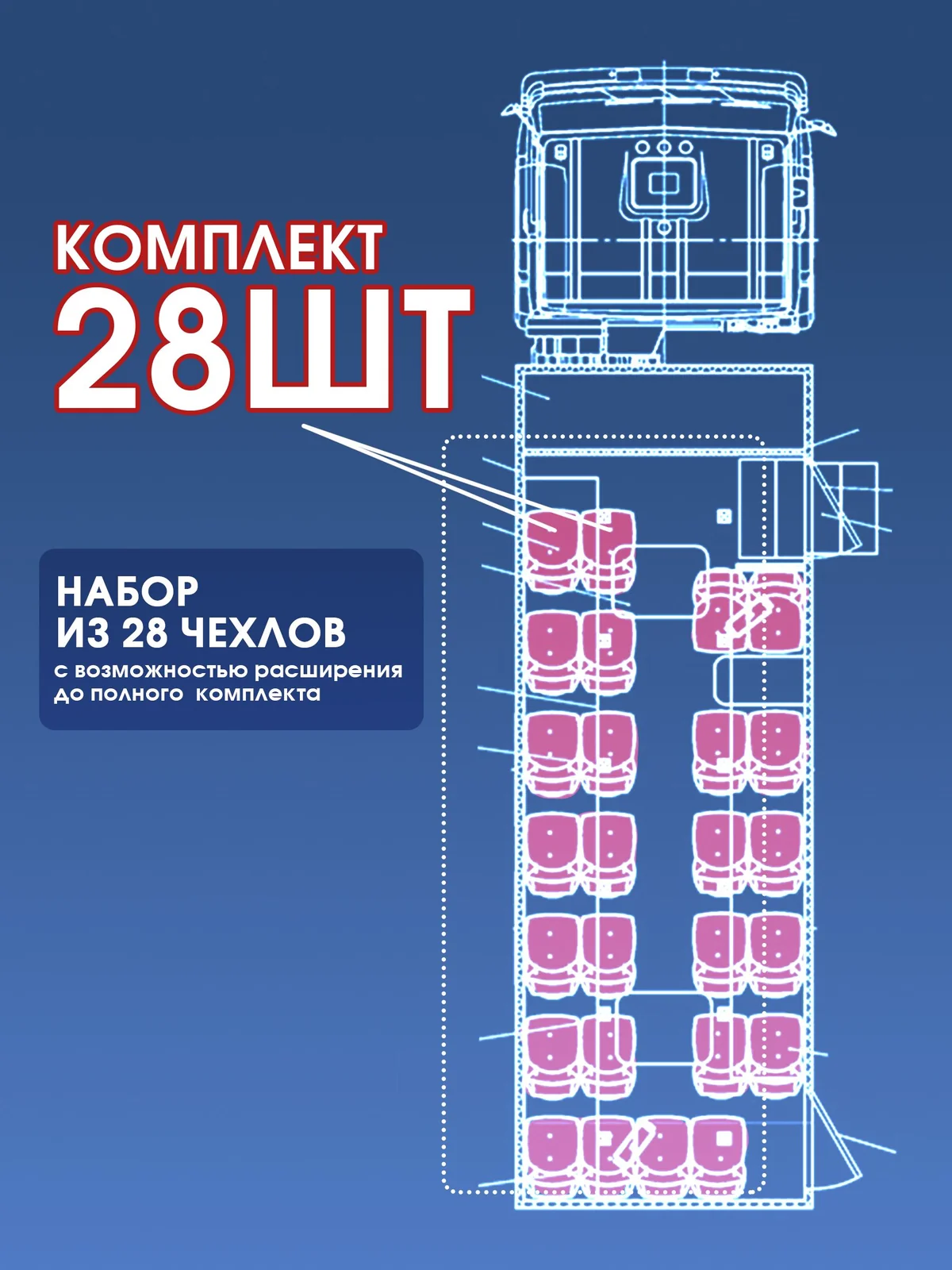 Чехлы сидений салонов автобусов ( вахтовка ) К-Т 28 сиденья экокожа