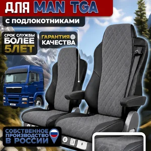 Чехлы на сидения для MAN TGA Алькантара с подлокотниками