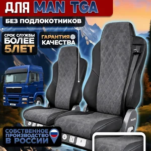 Чехлы на сидения для MAN TGA Алькантара без подлокотников