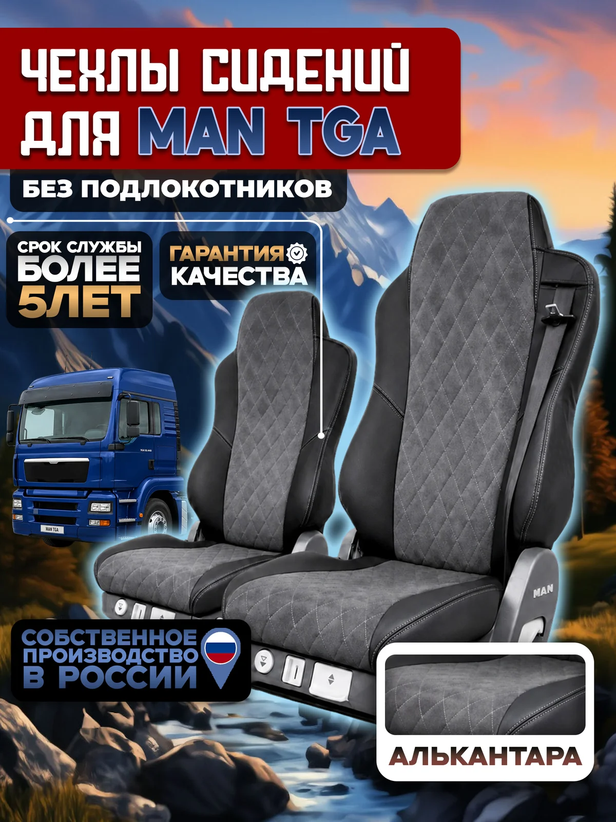 Чехлы на сидения для MAN TGA Алькантара без подлокотников