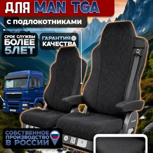 Чехлы на сидения для MAN TGA Жаккард с подлокотниками