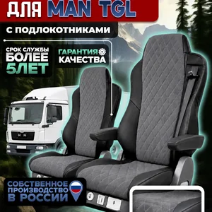 Чехлы на сидения для MAN TGL Алькантара с подлокотниками