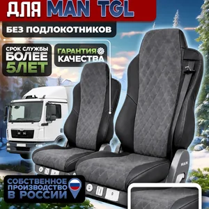 Чехлы на сидения для MAN TGL Алькантара без подлокотников