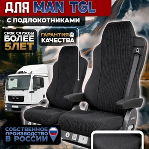 Чехлы на сидения для MAN TGL Жаккард с подлокотниками