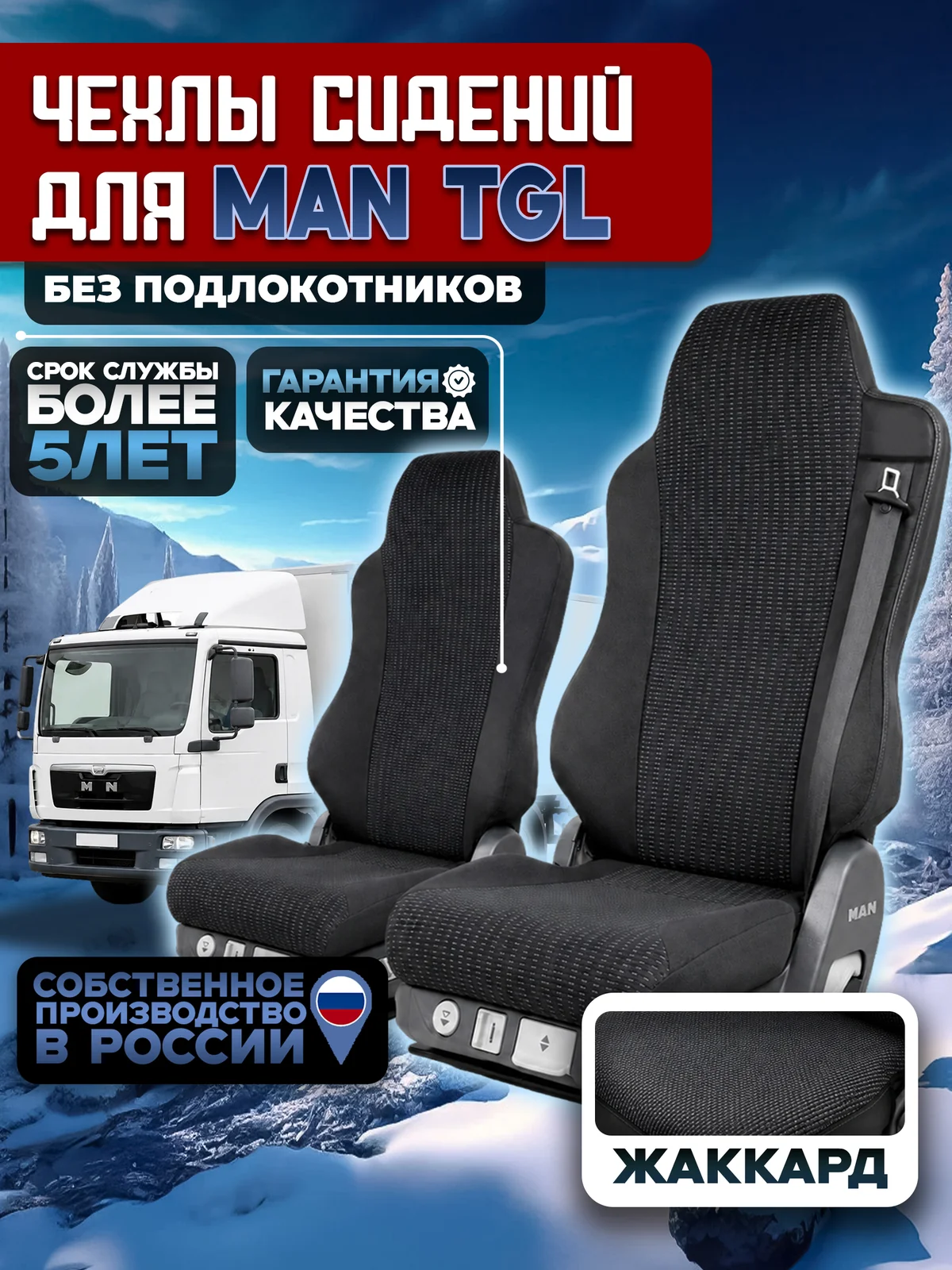 Чехлы на сидения для MAN TGL Жаккард без подлокотников