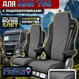 Чехлы на сидения для MAN TGS Алькантара с подлокотниками