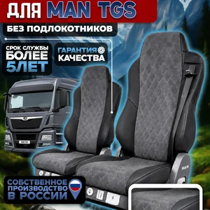 Чехлы на сидения для MAN TGS Алькантара без подлокотников