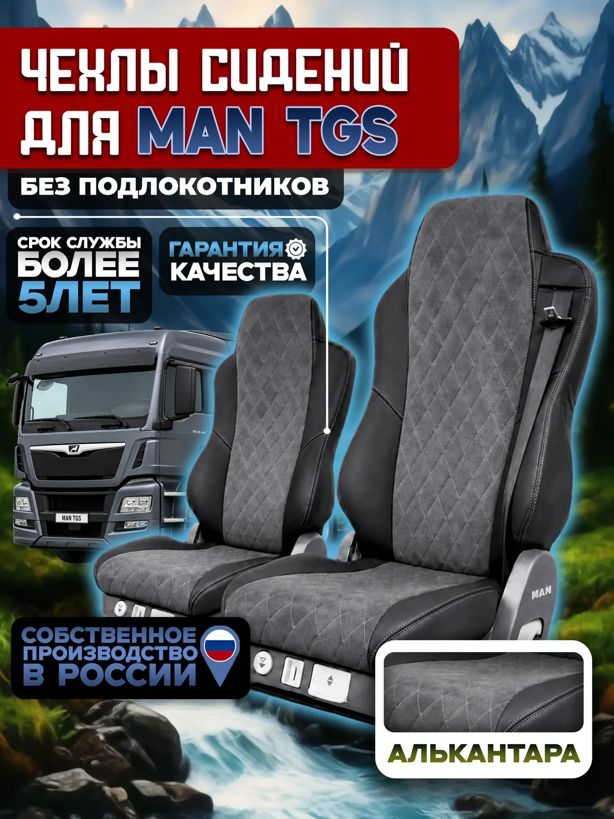 Чехлы на сидения для MAN TGS Алькантара без подлокотников