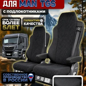 Чехлы на сидения для MAN TGS Жаккард с подлокотниками