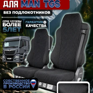 Чехлы на сидения для MAN TGS Жаккард без подлокотников