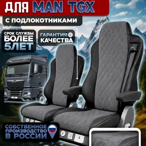 Чехлы на сидения для MAN TGX Алькантара с подлокотниками