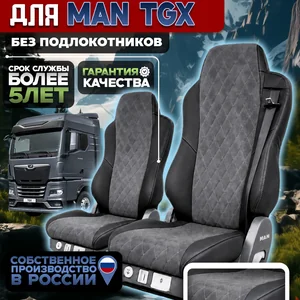 Чехлы на сидения для MAN TGX Алькантара без подлокотников