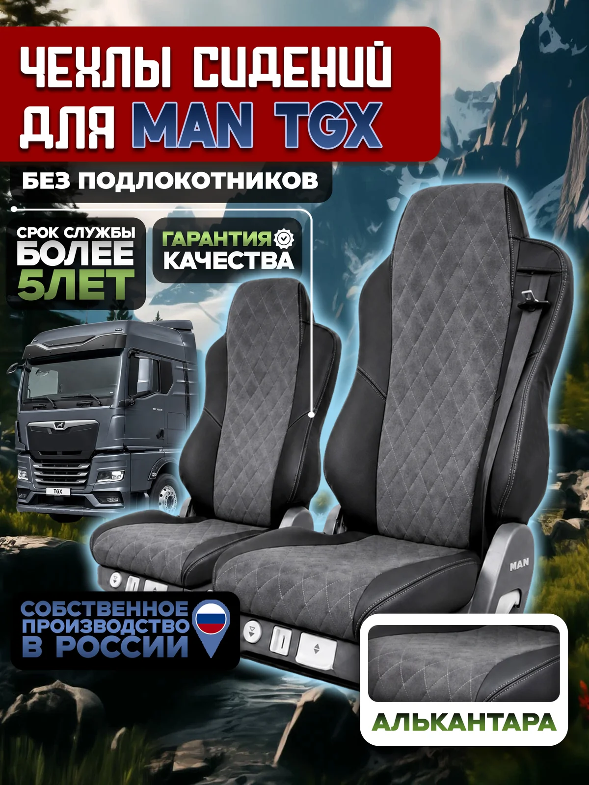 Чехлы на сидения для MAN TGX Алькантара без подлокотников