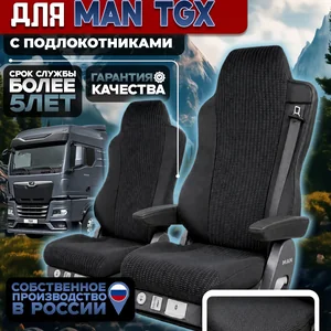 Чехлы на сидения для MAN TGX Жаккард с подлокотниками