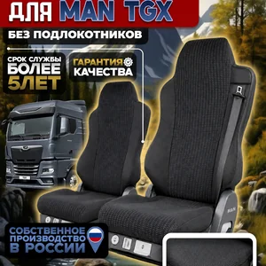 Чехлы на сидения для MAN TGX Жаккард без подлокотников
