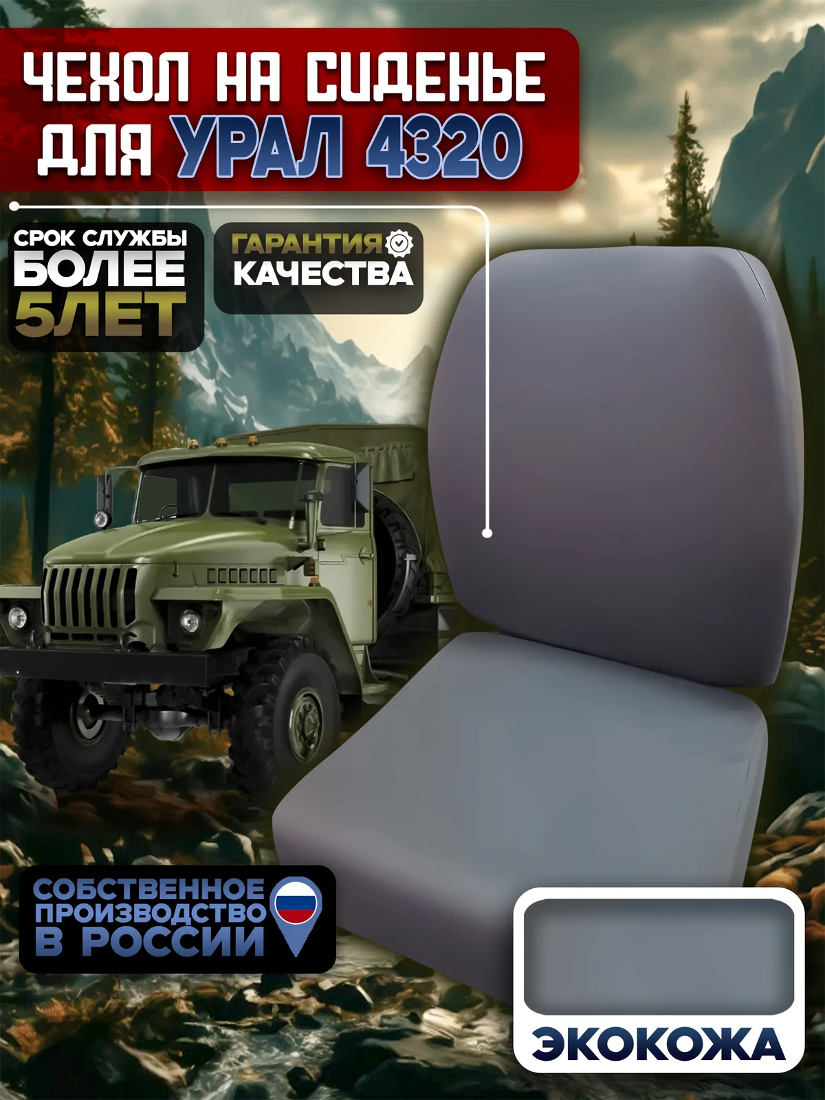 Чехлы на сиденья для Урал 4320 вод. штрих