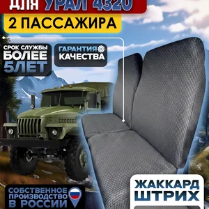 Чехлы на сиденья для Урал 4320 (2 пассажира) штрих
