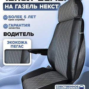 Чехлы на сидения Газель/Газон некст экокожа