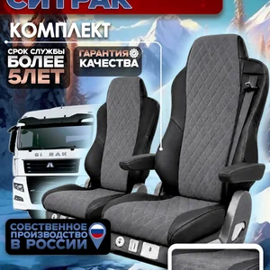 Чехлы сидений для SITRAK C7H Жаккард