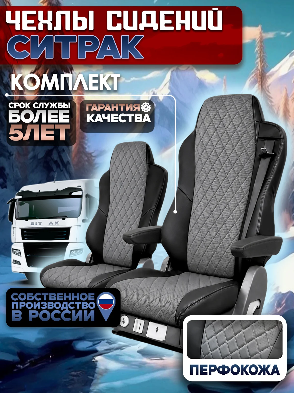 Чехлы сидений для SITRAK C7H Жаккард