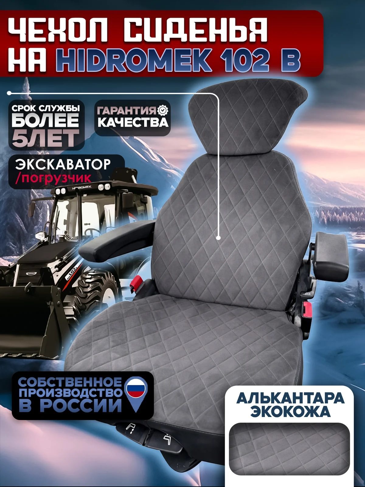 Чехол сиденья HIDROMEK 102B