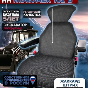Чехол сиденья на экскаватор погрузчик HIDROMEK 102B( текстиль)