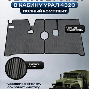 EVA коврик для Урал 4320