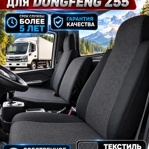 Чехлы сидений для Dongfeng Z55 / Captain-Z (текстиль)