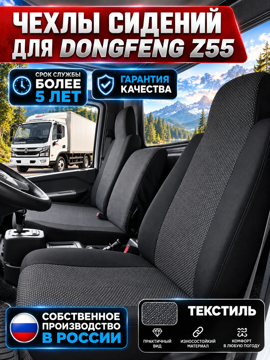 Чехлы сидений для Dongfeng Z55 / Captain-Z (текстиль)