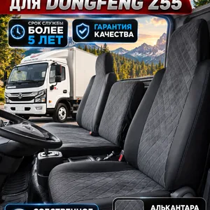 Чехлы сидений для Dongfeng Z55 / Captain-Z (алькантара)