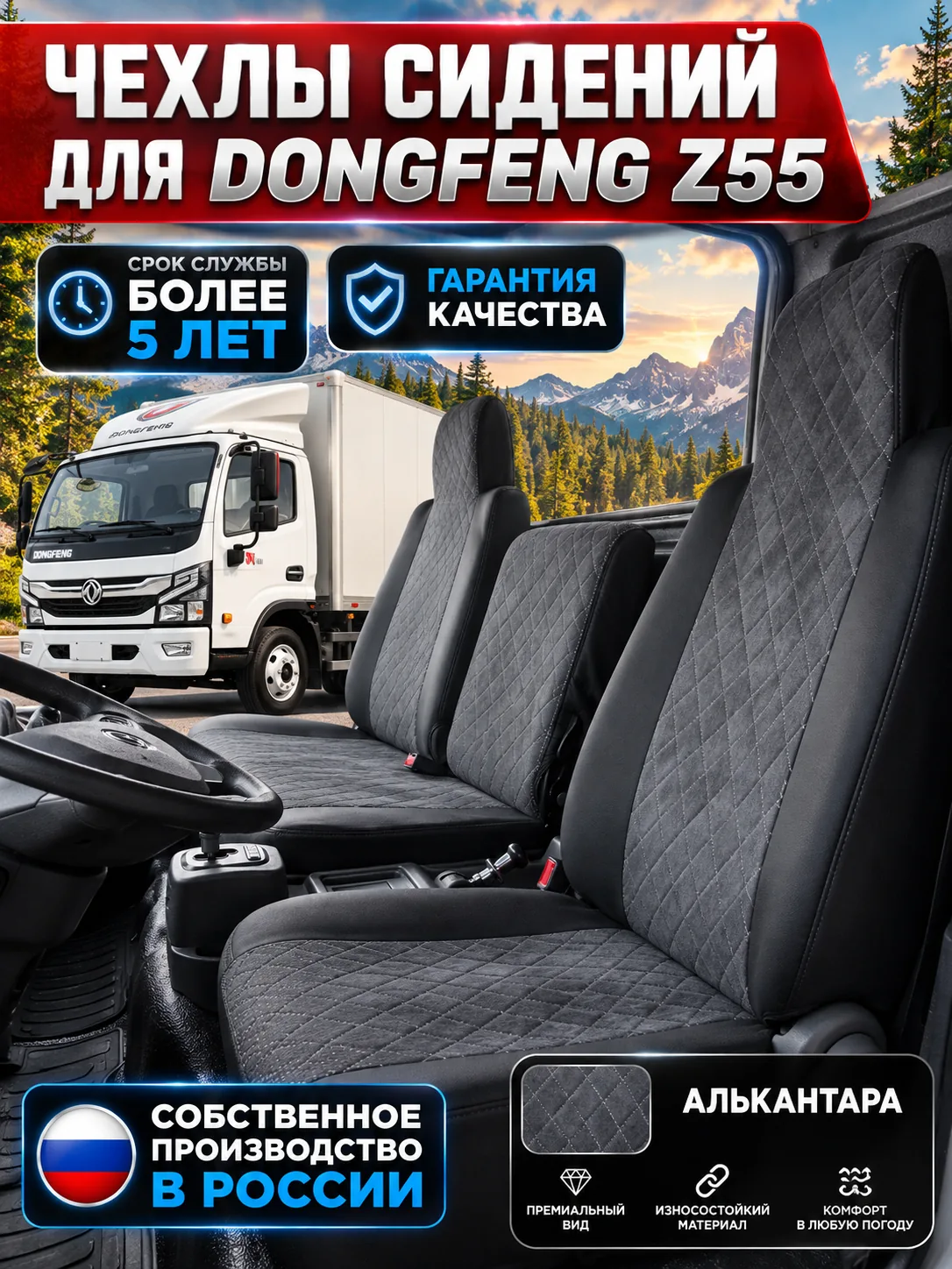 Чехлы сидений для Dongfeng Z55 / Captain-Z (алькантара)