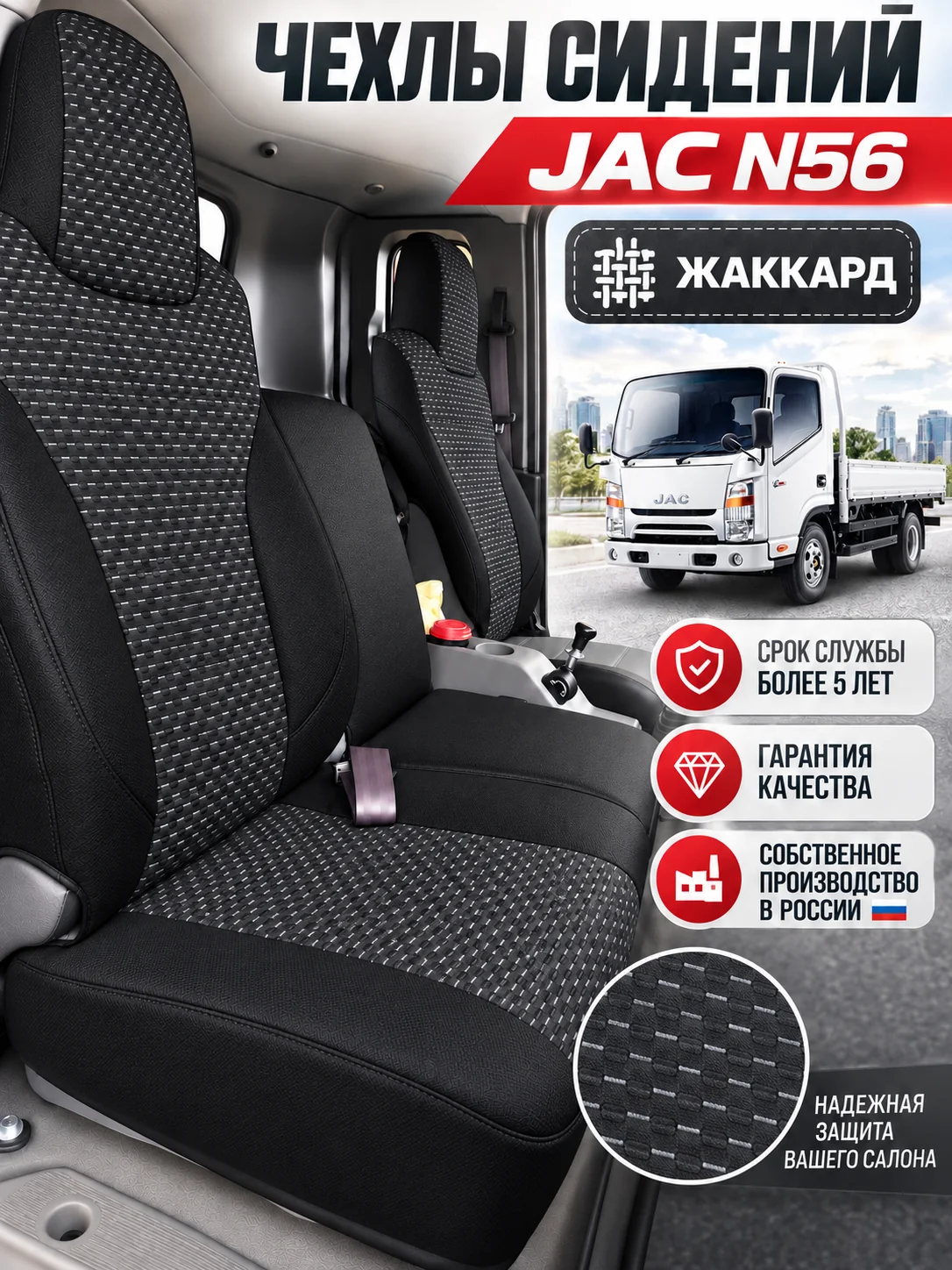 Чехлы сидений JAC N56 — текстиль