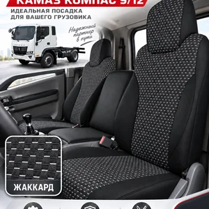Чехлы сидений КАМАЗ Компас 9/12 — текстиль