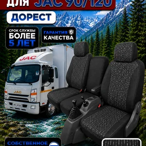 Чехлы сидений JAC N90/N120 до рестайлинг — текстиль
