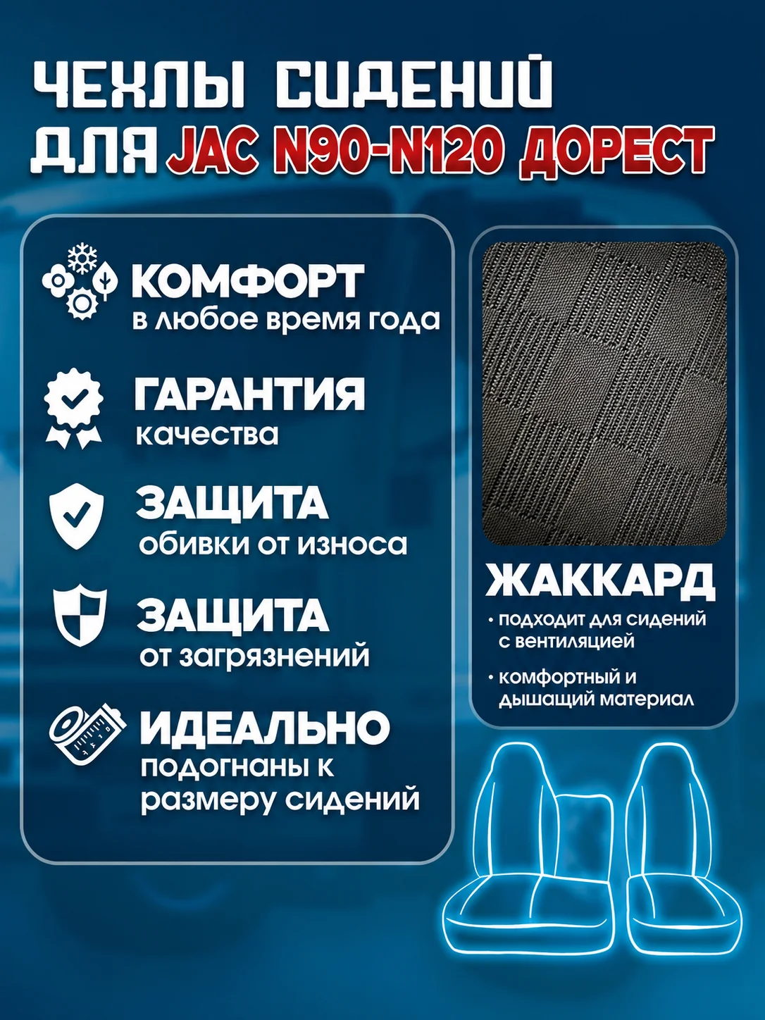 Чехлы сидений JAC N90/N120 до рестайлинг — текстиль
