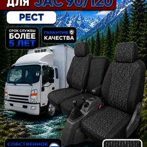 Чехлы сидений JAC N90/N120 рестайлинг — текстиль