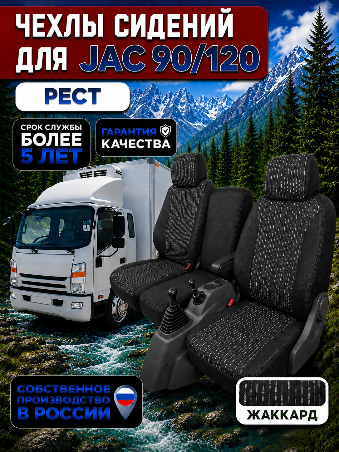 Чехлы сидений JAC N90/N120 рестайлинг — текстиль