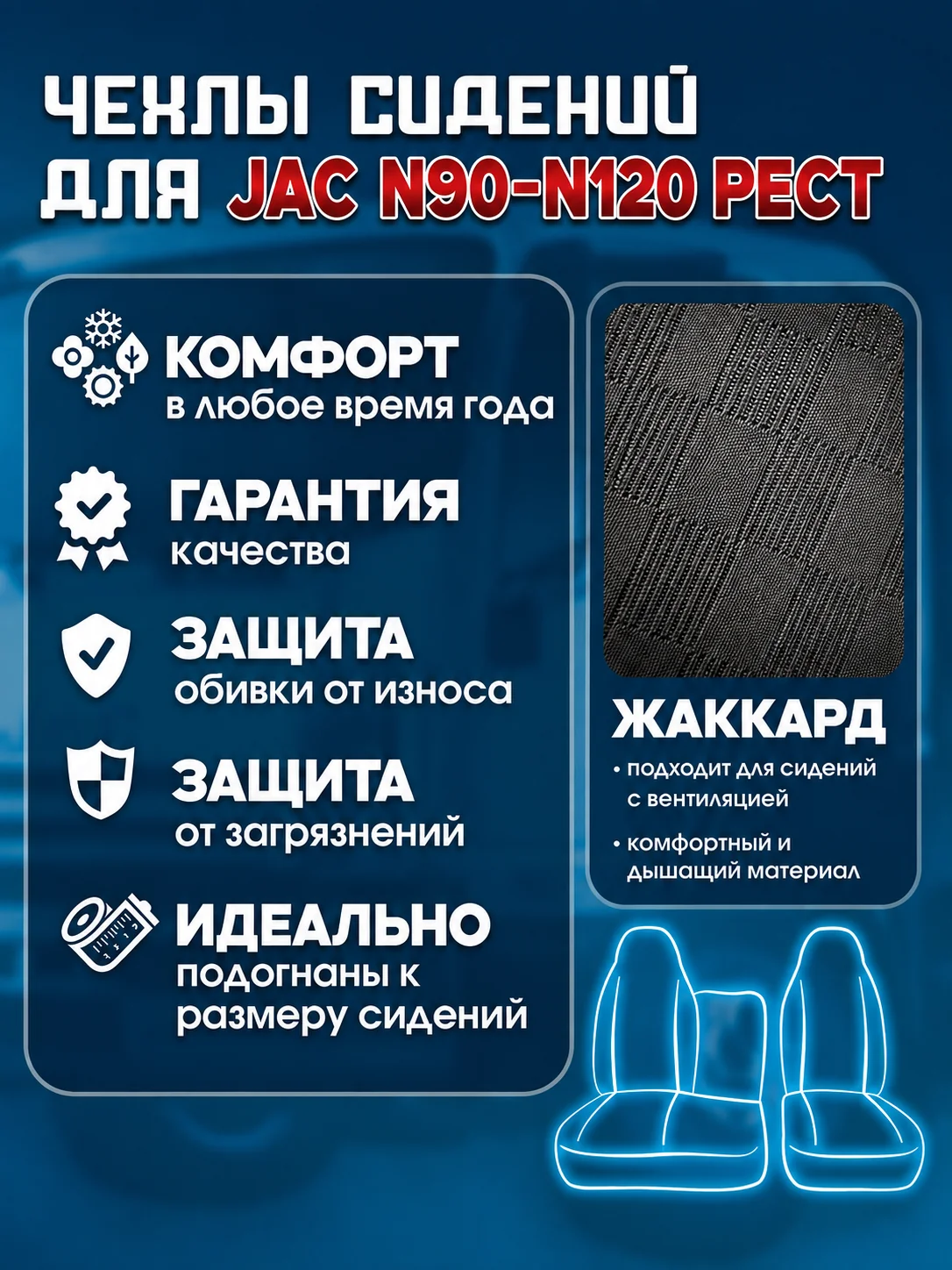 Чехлы сидений JAC N90/N120 рестайлинг — текстиль