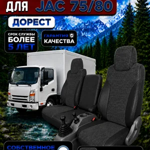 Чехлы сидений JAC N75/N80 дорестайлинг — текстиль