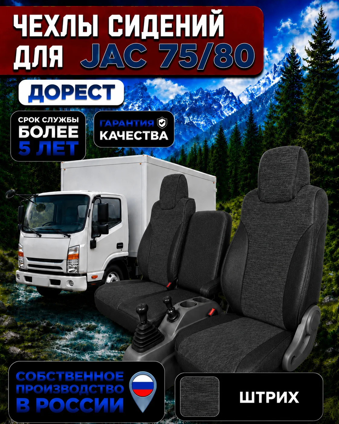 Чехлы сидений JAC N75/N80 дорестайлинг — текстиль