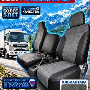 Чехлы сидений для FORLAND L5 (алькантара)