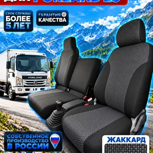 Чехлы сидений для FORLAND L5 (текстиль)