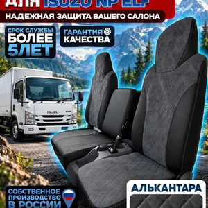 Чехлы на сидения Isuzu NP Elf (алькантара)